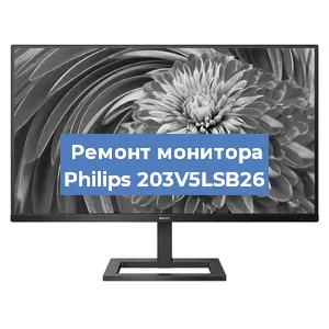 Замена экрана на мониторе Philips 203V5LSB26 в Челябинске